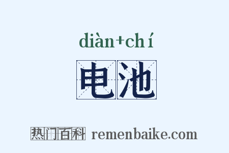 电池是什么意思的图片